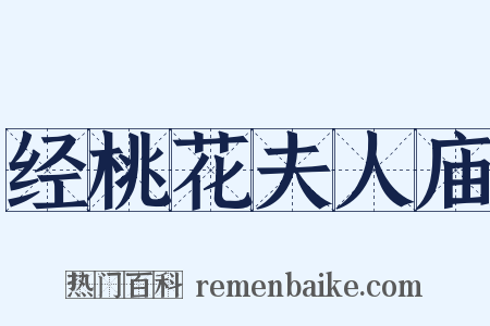 经桃花夫人庙是什么意思的图片